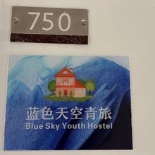 蓝色天空青旅