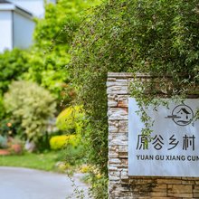 原谷乡村酒店(安吉白茶观景平台店)