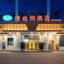 维也纳酒店(深圳北站民治店)