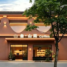 叁·山雨民宿(景德镇陶溪川创意广场店)