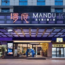 漫度文苑酒店(长沙大众传媒店)