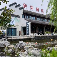 如你所院(饶洲古镇店)
