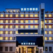 凯丽方德酒店(北京良乡大学城南关地铁站店)