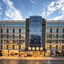 新兴悦泉酒店