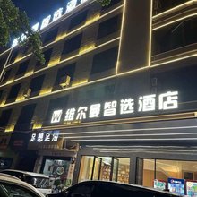 维尔曼智选酒店(泉州晋江国际机场吾悦广场店)