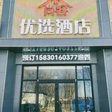 辛集市尚客优选酒店