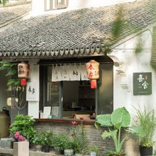 周庄喜舍·河景民宿