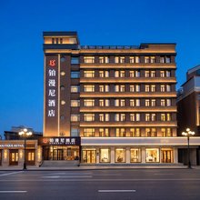 铂漫尼酒店(长春火车站店)