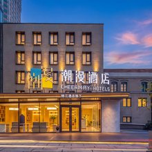 潮漫酒店(青岛栈桥中山路地铁站店)