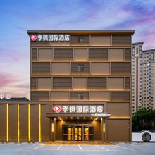 季枫国际酒店 (麻核桃市场店)