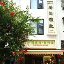 戴家巷得闲谨致民宿