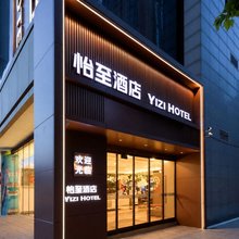 怡至酒店(西安唐都医院纺织城地铁站店)