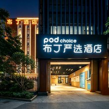 布丁严选酒店(西安大唐西市西北工业大学地铁站店)