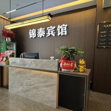 奉节锦泰宾馆