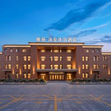 雅苑·汤泉洗浴酒店(延吉延边大学网红墙西市场店)