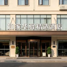 如家华驿精选酒店(晋中榆次火车站人民医院店)