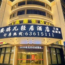 慈溪安琪儿轻居酒店(人民医院店)
