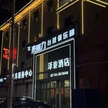 泽泰酒店(霸州胜芳辛章店)