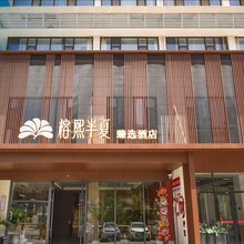 榕熙半夏甄选酒店(榆林开发区万达广场店)
