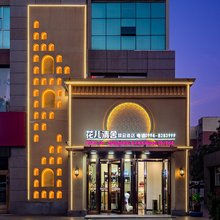 昌吉市花儿清舍酒店(飞马转盘北京南路店)