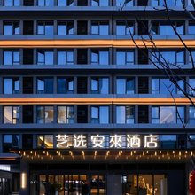 艺选安来酒店(海口美兰机场店)