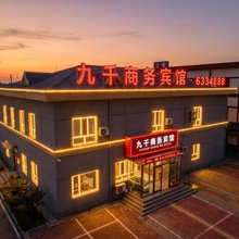 齐齐哈尔九千商务宾馆(齐齐哈尔南站第一医院南院店)