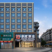 菲度酒店(赤壁三国步行街店)