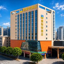 雅斯特酒店(韶山景区人民广场店)