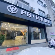 PG玩游酒店