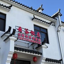 云谷松居民宿