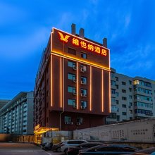 维也纳酒店(兰州中心省博物馆店)