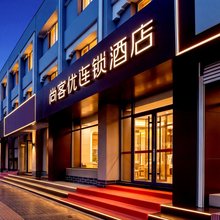 尚客优酒店(承德火车站店)
