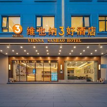 维也纳3好酒店(肇庆市鼎湖山站店)