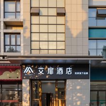 艾扉酒店(石家庄新百广场省人民医院店)