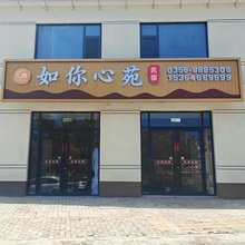 陵川如你心苑·Warm·清雅栖居度假民宿