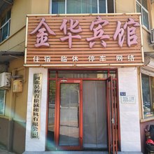 吴桥金华宾馆