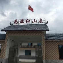 高源红山居小院民宿