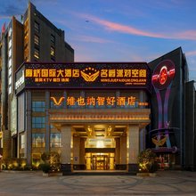 维也纳智好酒店(福州长乐廊桥店)