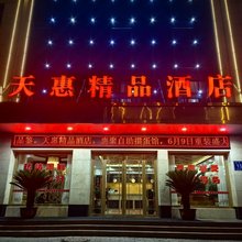 静宁天惠精品酒店