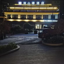 羽山楼酒店