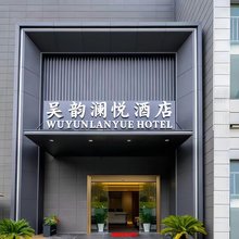 苏州吴韵澜悦商务酒店(尹山湖郭苑路地铁站店)