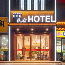 中卫庆丰苑民宿(沙坡头区店)