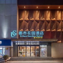 都市花园酒店(西安西京医院康复路地铁站店)