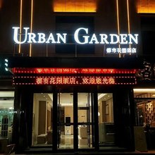 都市花园酒店(伊犁巩留县汽车站店)