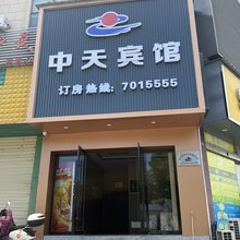 东至中天宾馆