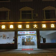 俊鼎假日民宿