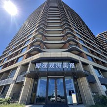 原溪观海美宿(搁浅货轮布鲁维斯号)