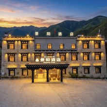 稻城景阳酒店(稻城亚丁景区新游客中心店)