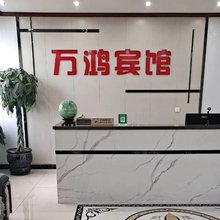 万鸿宾馆