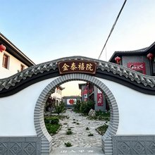 金泰禧院